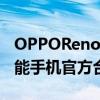 OPPOReno5成为PUBGMOBILEEsports智能手机官方合作伙伴