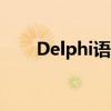 Delphi语言应用前景（delphi语言）