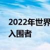 2022年世界摄影组织索尼世界摄影奖的决赛入围者