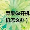 苹果6s开机白屏后黑屏（苹果6s白屏开不了机怎么办）