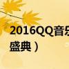 2016QQ音乐盛典权志龙表演（2016qq音乐盛典）