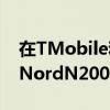 在TMobile和Metro免费获得新的OnePlusNordN2005G智能手机