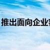 推出面向企业客户的AirtelIoT5G端到端平台