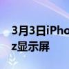 3月3日iPhone13的某些型号可能配备120Hz显示屏