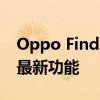 Oppo Find N2 Flip正在获得Android14的最新功能