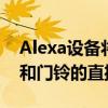 Alexa设备将显示来自较新的谷歌NestCam和门铃的直播