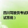 四川驾驶员考试网（四川省驾驶证申请人互联网自主预约考试系统）