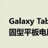 Galaxy Tab Active 4 Pro 是三星最新的坚固型平板电脑