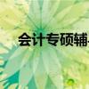 会计专硕辅导班费用（会计硕士辅导班）