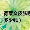 德莱文皮肤哪个手感好网吧（德莱文网吧限定多少钱）