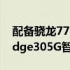 配备骁龙778G+高达8GBRAM的摩托罗拉edge305G智能手机推出