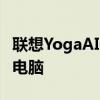 联想YogaAIO7从技术上讲是一款一体式台式电脑