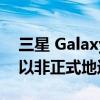 三星 Galaxy S7 和 Galaxy Note 8 现在可以非正式地运行 Android 13