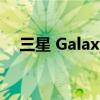 三星 Galaxy Z Flip 4 的 10 大最佳配件