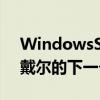 WindowsSwitch克隆和双屏笔记本电脑是戴尔的下一个大概念