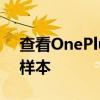 查看OnePlus10Pro智能手机的第一批相机样本