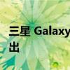 三星 Galaxy Z Flip 4 可能会在 8 月 10 日推出