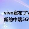 vivo宣布了VV215G这是该公司在V系列中最新的中端5G智能手机