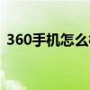 360手机怎么样质量好么（360手机怎么样）