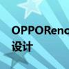 OPPOReno85G手机实时图像展示发布前的设计