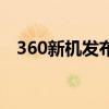 360新机发布会直播（360手机f4发布会）