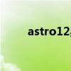 astro12星座女团解散（astro12）