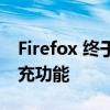 Firefox 终于在 Android 上获得地址自动填充功能