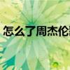 怎么了周杰伦歌词表达什么（怎么了周杰伦）