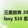 三星放弃 2022 年 8 月补丁以消除讨厌的 Galaxy S10 系列漏洞