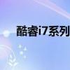 酷睿i7系列cpu大全（酷睿i7型号排行）