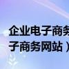 企业电子商务网站的建设阶段有哪些（企业电子商务网站）