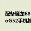 配备骁龙680和90Hz显示屏的摩托罗拉MotoG52手机推出