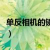 单反相机的镜头分类有哪些（单反相机的镜头）