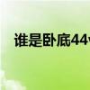 谁是卧底44vs官网充值（谁是卧底44vs）