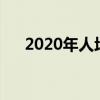 2020年人均国民收入（人均国民收入）