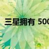 三星拥有 5000 万部智能手机未售出的库存