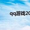 qq游戏2019手机版（qq游戏2008）