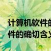 计算机软件的确切含义是________（计算机软件的确切含义是）