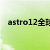 astro12全球中文音乐榜上榜（astro12）