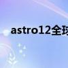 astro12全球中文音乐榜上榜（astro12）