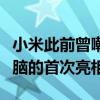 小米此前曾嘲笑过一款新的红米系列笔记本电脑的首次亮相