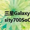 三星GalaxyF425G智能手机推出配备Dimensity700SoC等