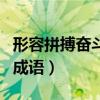 形容拼搏奋斗的成语有哪些（形容拼搏奋斗的成语）