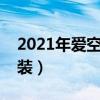 2021年爱空间互联网家装（爱空间互联网家装）