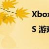 Xbox Series X|S 游戏机现在启动速度更快