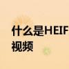 什么是HEIF为什么我们需要10位静止图像和视频