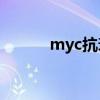 myc抗衰（acmetea抗衰专用）