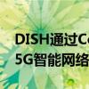 DISH通过Confluent设置动态数据释放首个5G智能网络的力量