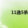 11选5杀号100准确（11选5杀号）