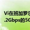 Vi在班加罗尔的MGRoad地铁站演示了高达1.2Gbps的5G下载速度